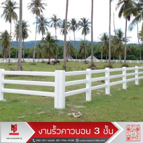 รั้วคาวบอย 3 ชั้น